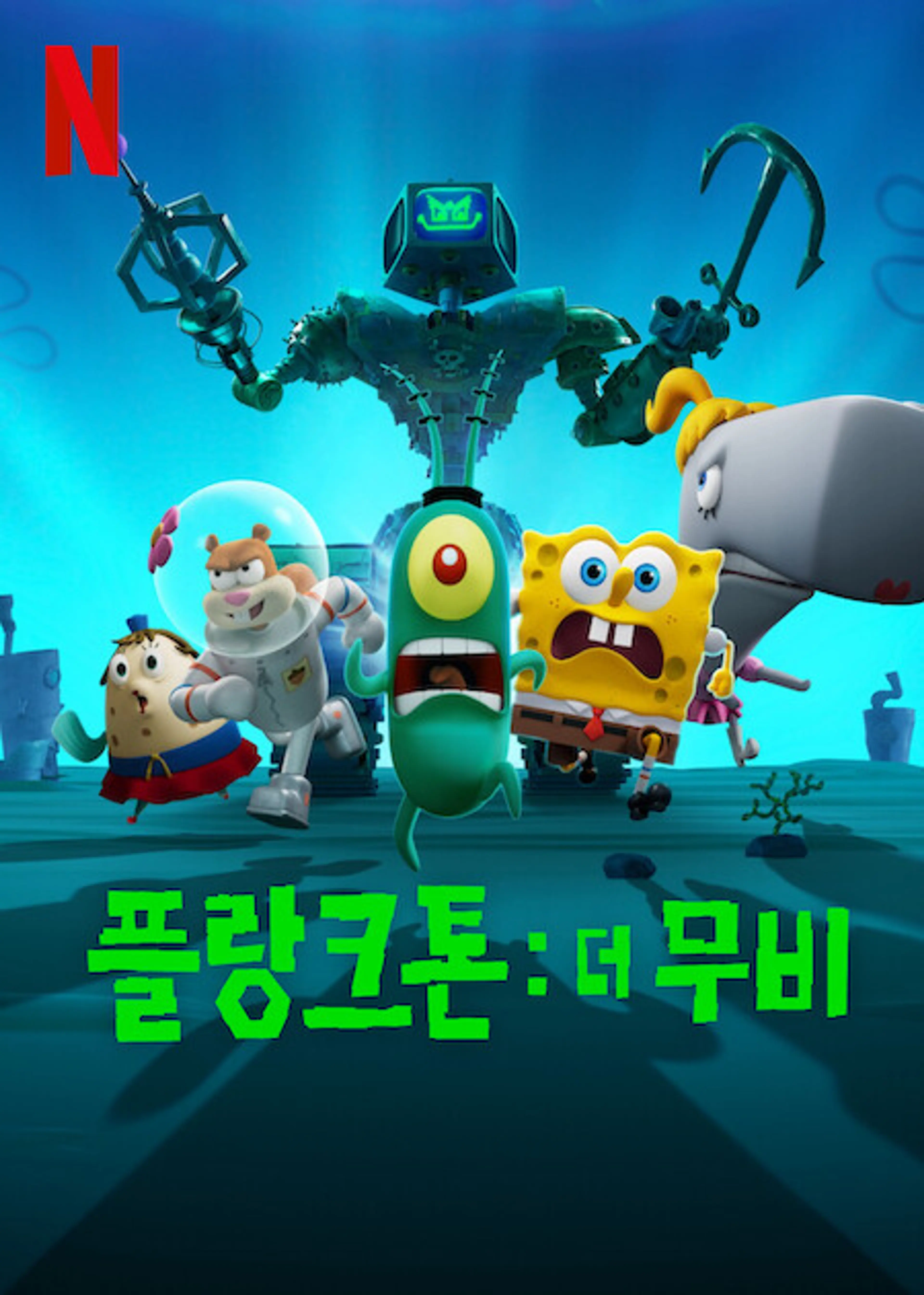 플랑크톤: 더 무비