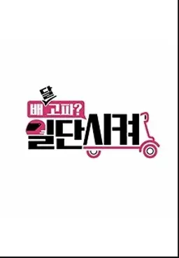 배달고파? 일단 시켜!