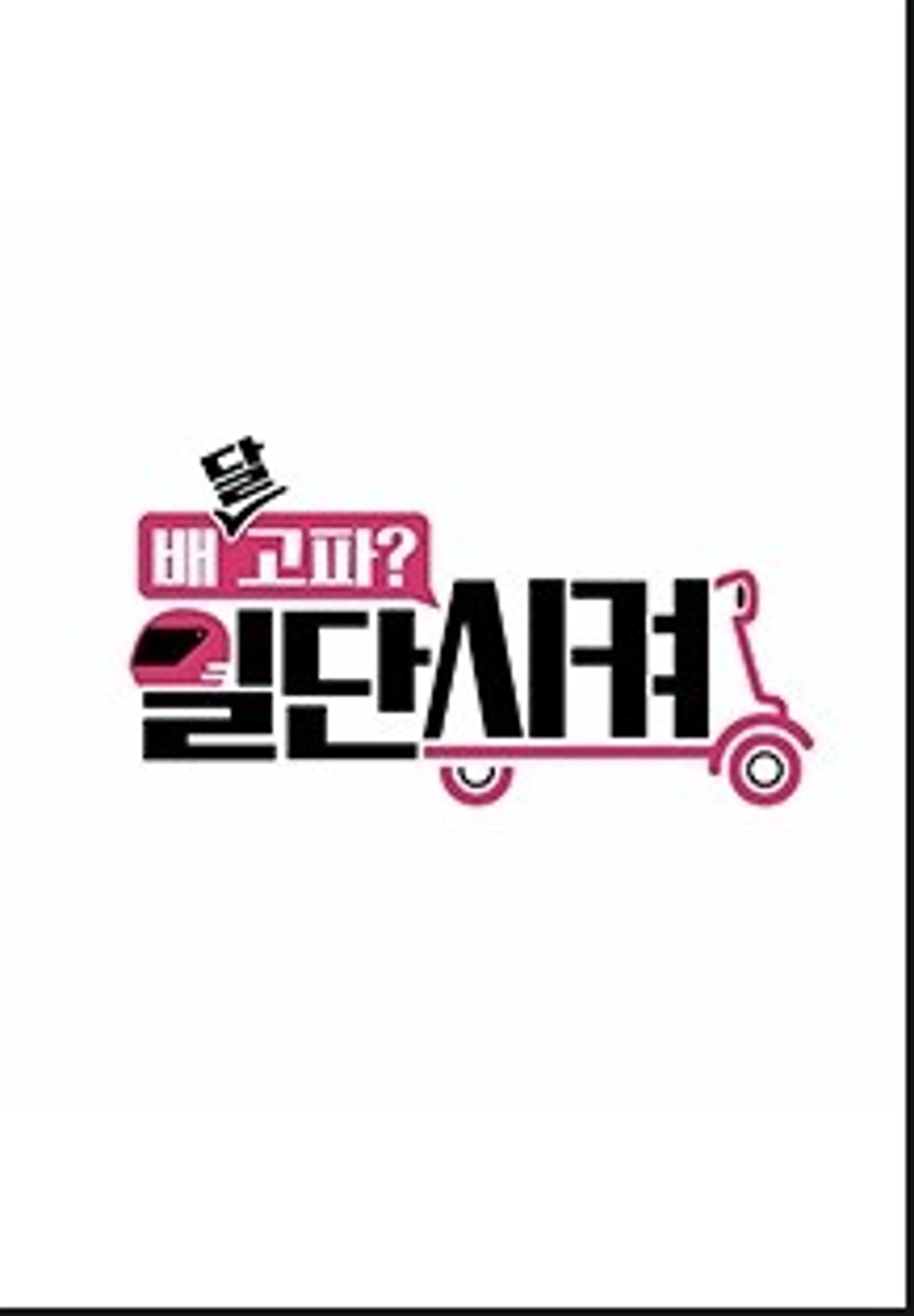 배달고파? 일단 시켜!