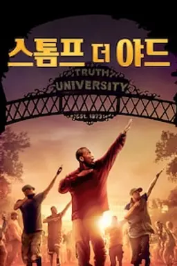 스톰프 더 야드
