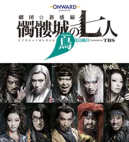 촉루성의 7인: 조