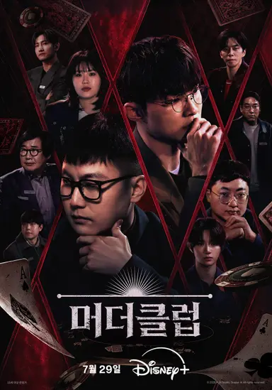 머더클럽