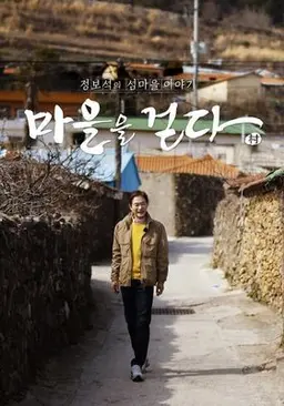 마을을 걷다 : 정보석의 섬마을 이야기