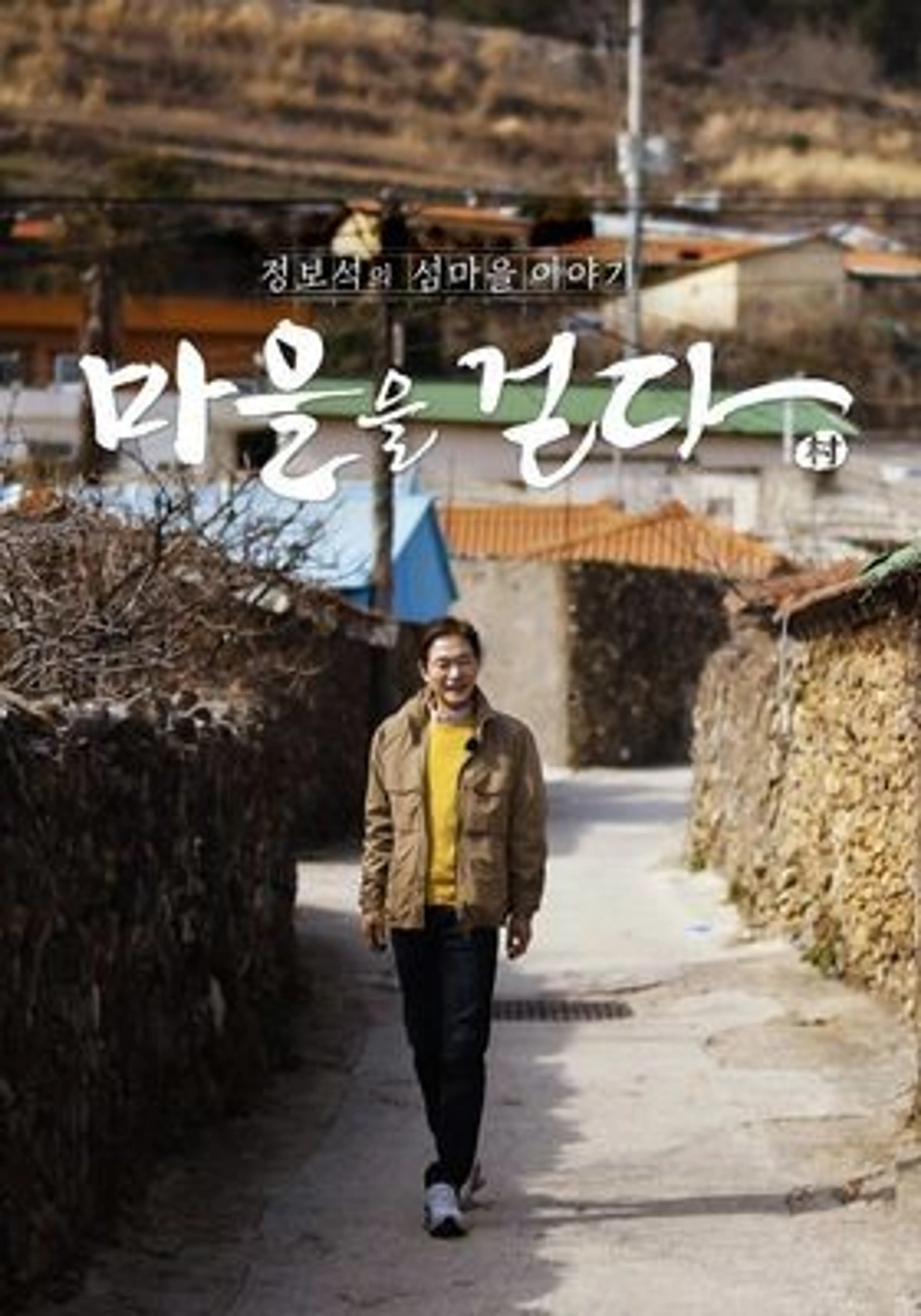 마을을 걷다 : 정보석의 섬마을 이야기