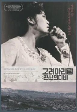 고려 아리랑: 천산의 디바