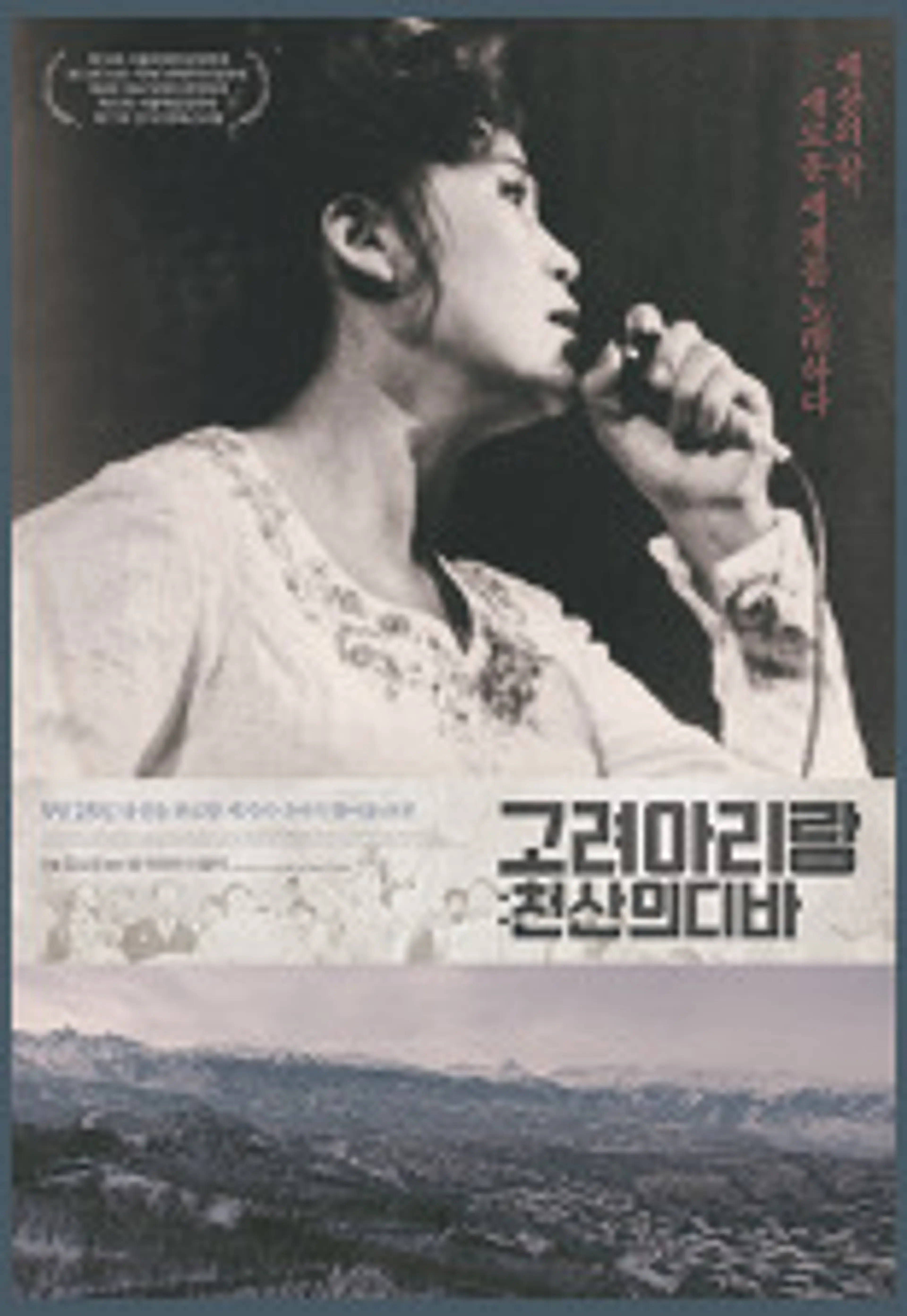고려 아리랑: 천산의 디바