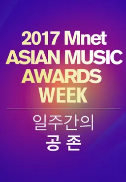2017 MAMA Week : 일주일간의 공존