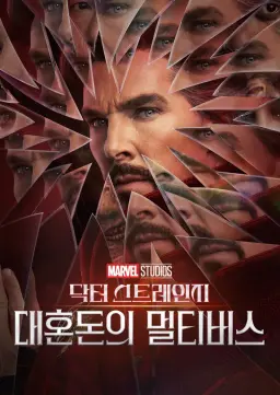 닥터 스트레인지: 대혼돈의 멀티버스