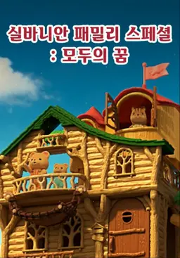 실바니안 패밀리 스페셜 - 모두의 꿈