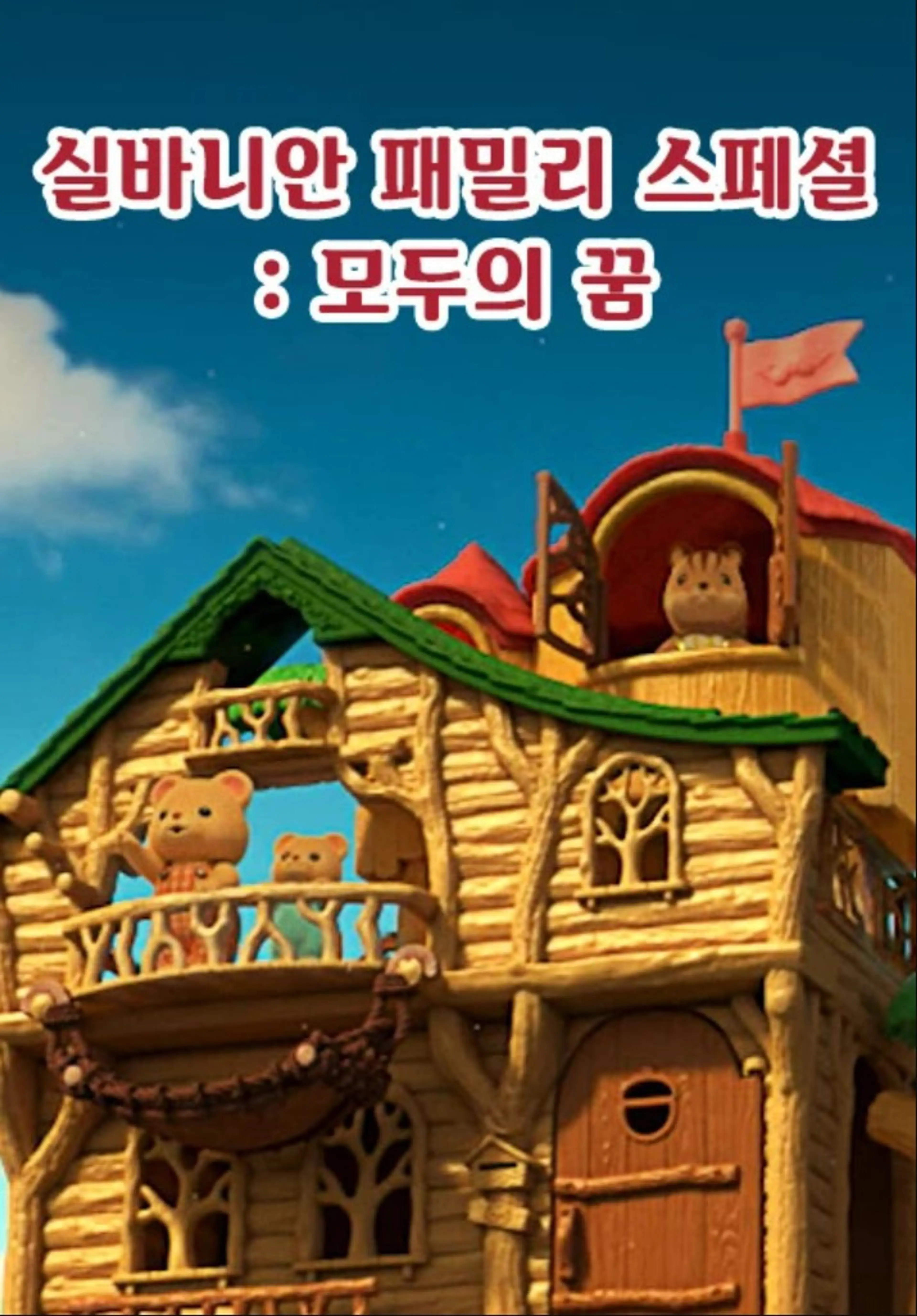 실바니안 패밀리 스페셜 - 모두의 꿈
