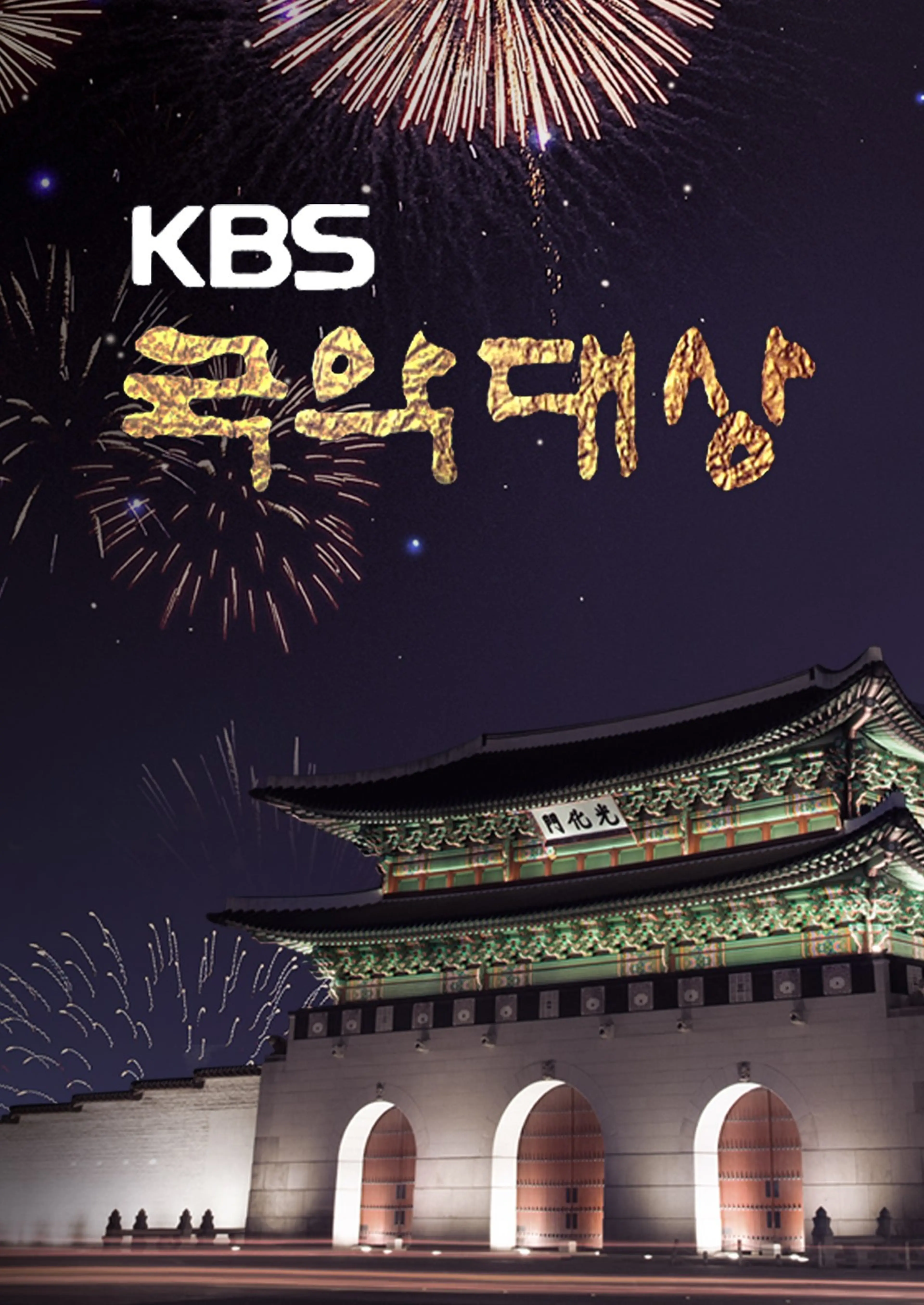 2019-2022 KBS 국악대상