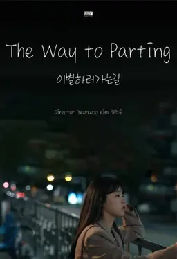 이별하러 가는 길