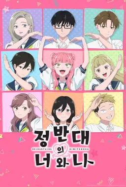 정반대의 너와 나 2기