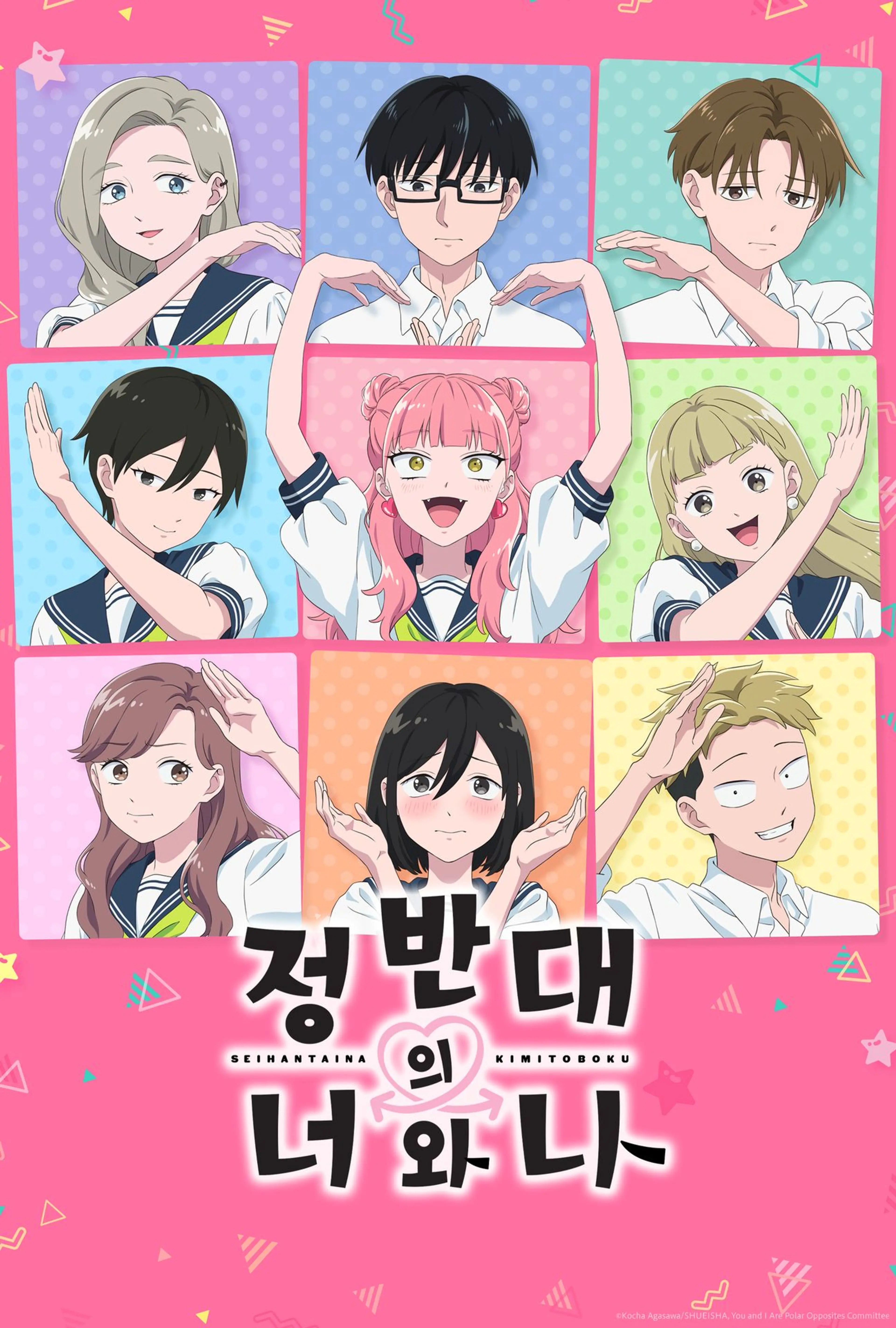 정반대의 너와 나 2기