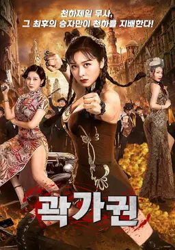 곽가권