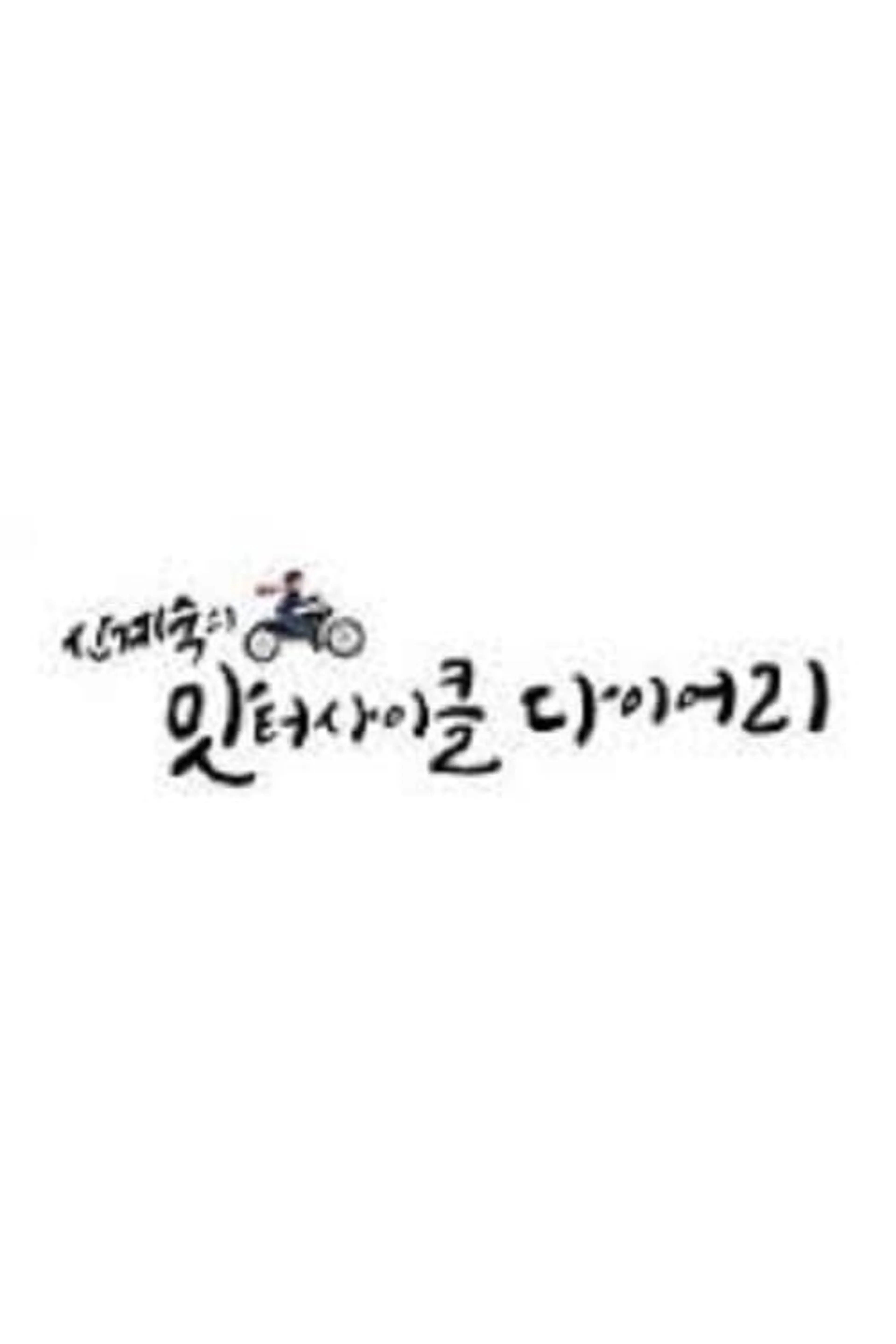신계숙의 맛터사이클 다이어리 시즌 1