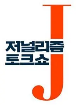 저널리즘 토크쇼 J