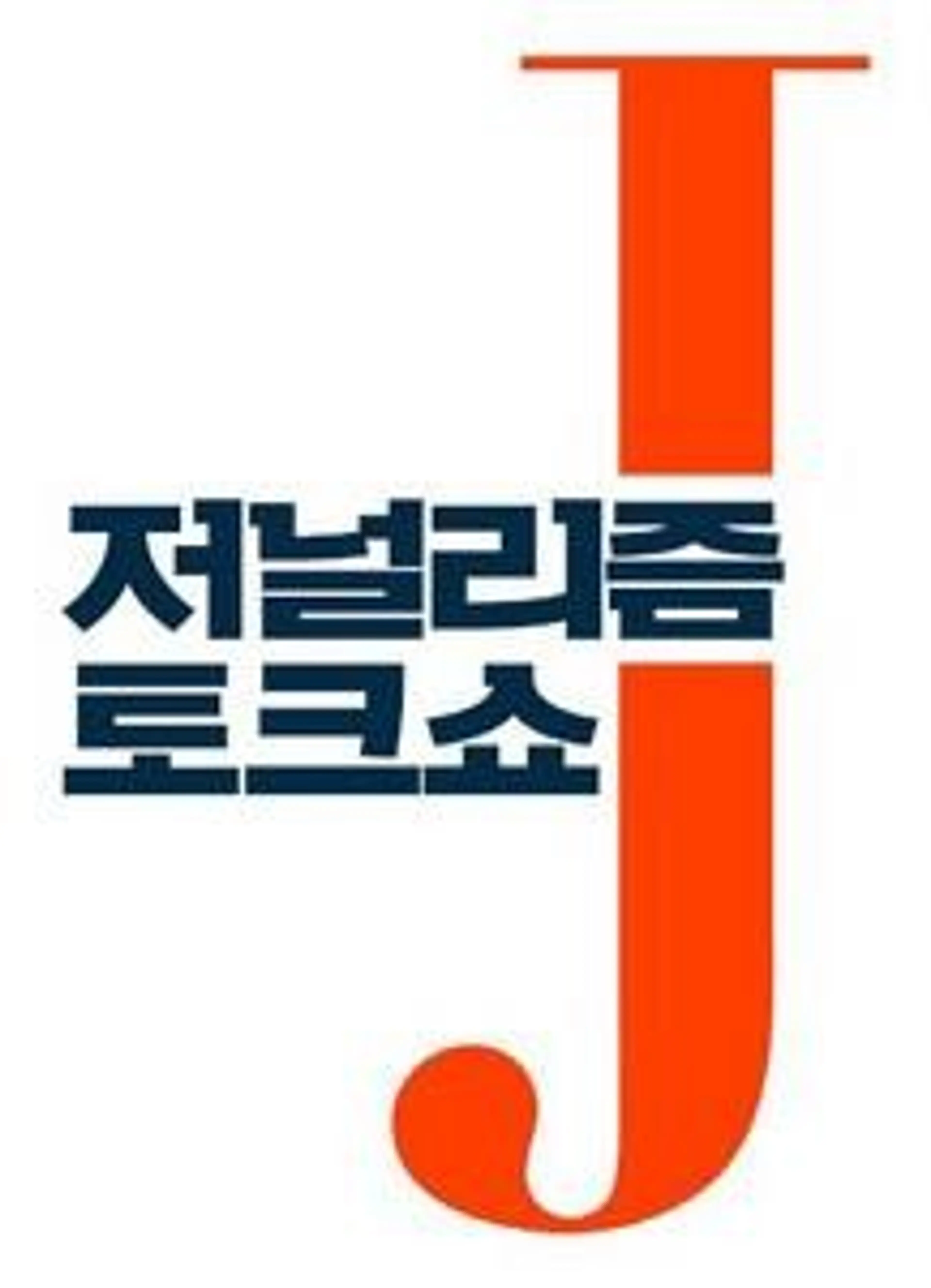 저널리즘 토크쇼 J