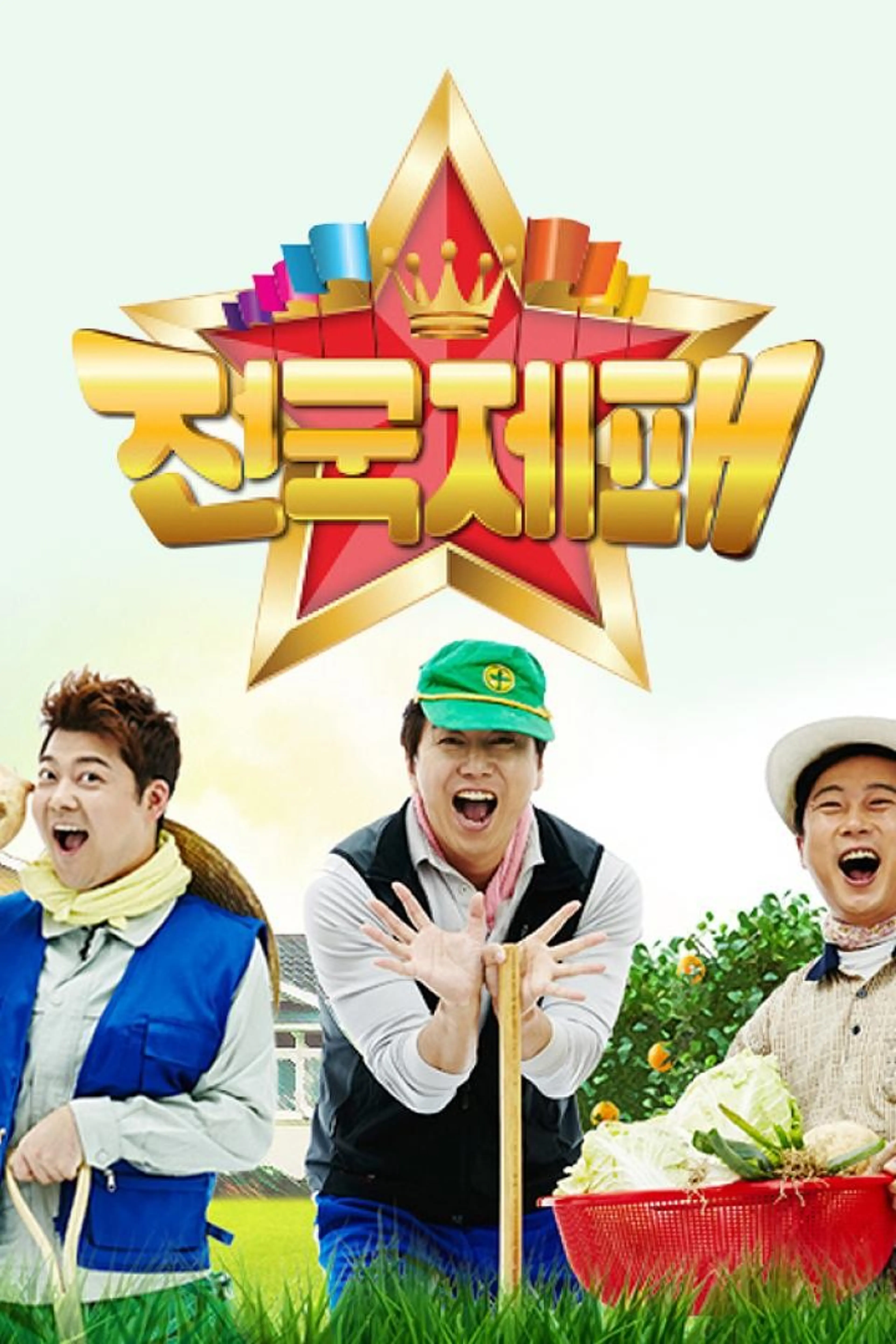전국제패