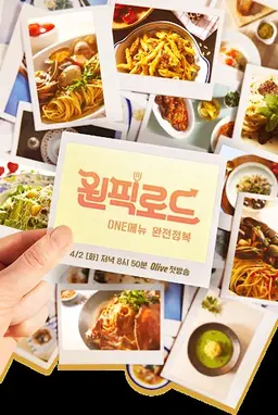 원픽로드
