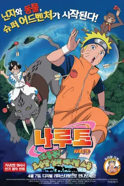 극장판 나루토 : 대흥분! 초승달 섬의 애니멀 소동