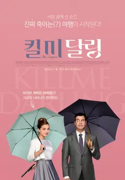킬 미 달링