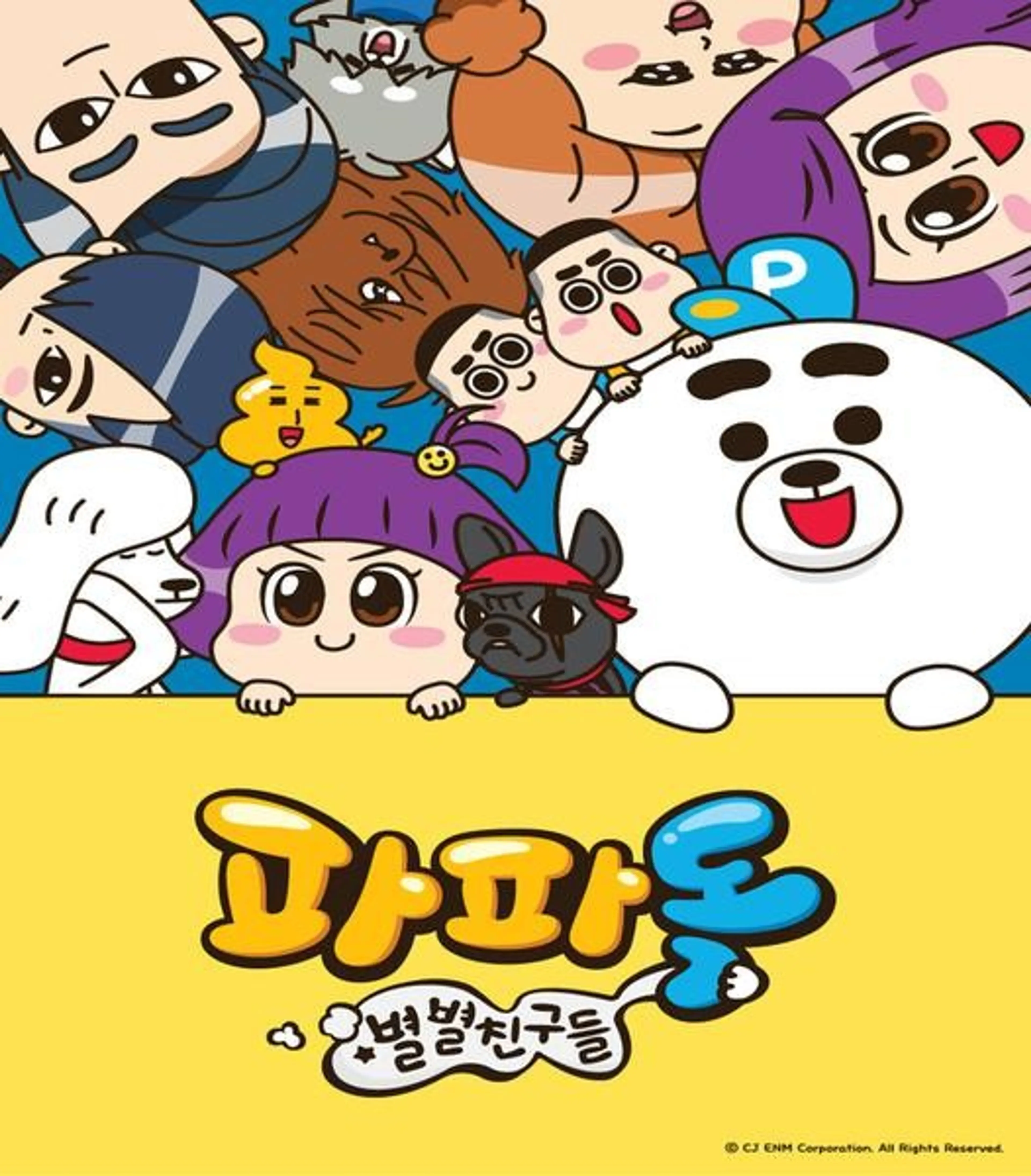 파파독 스페셜 : 별별 친구들