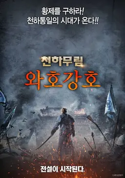 와호강호