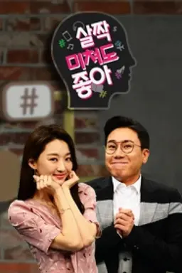 살짝 미쳐도 좋아