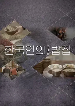 설 특집 한국인의 오래된 밥집