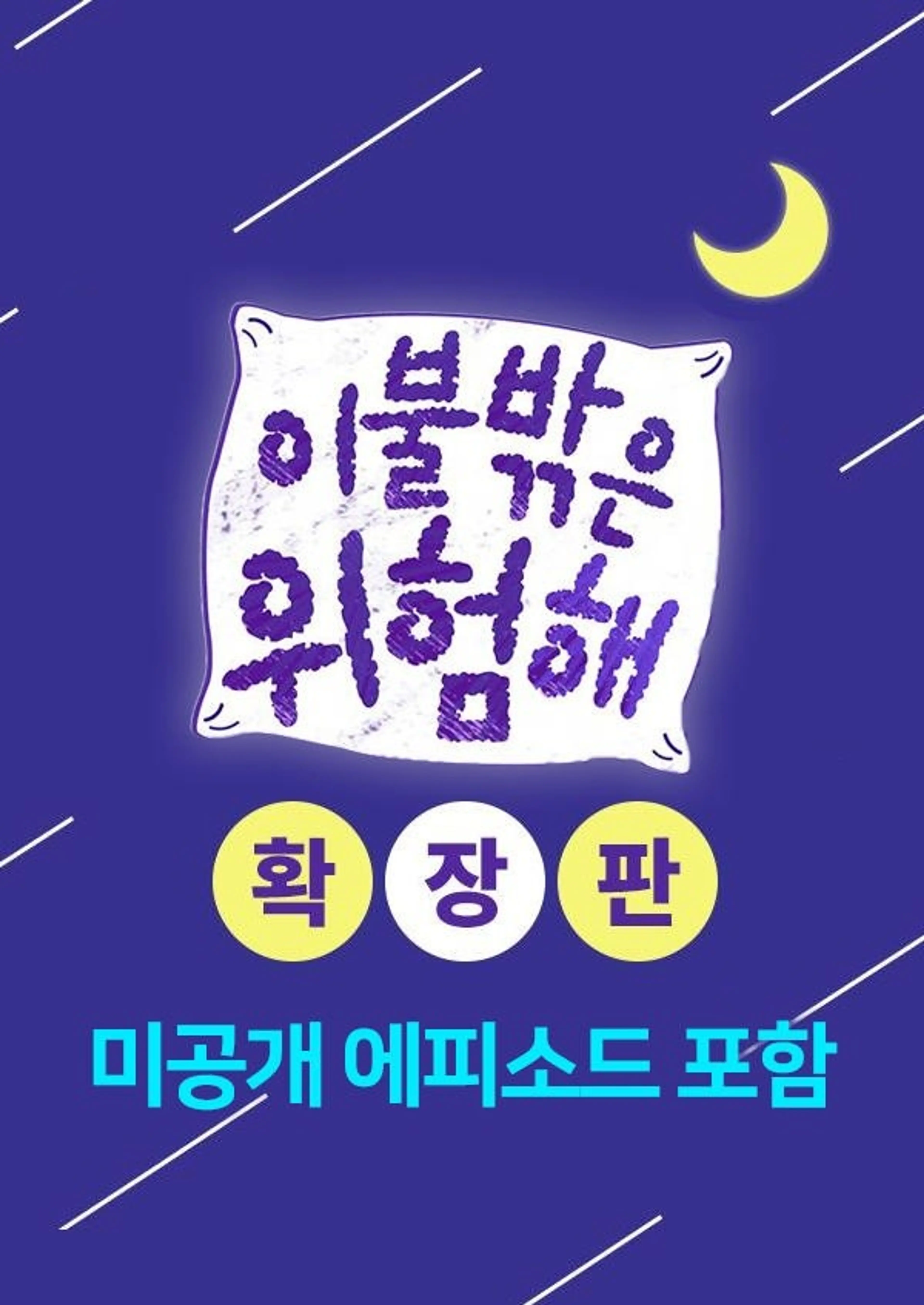이불 밖은 위험해: 확장판