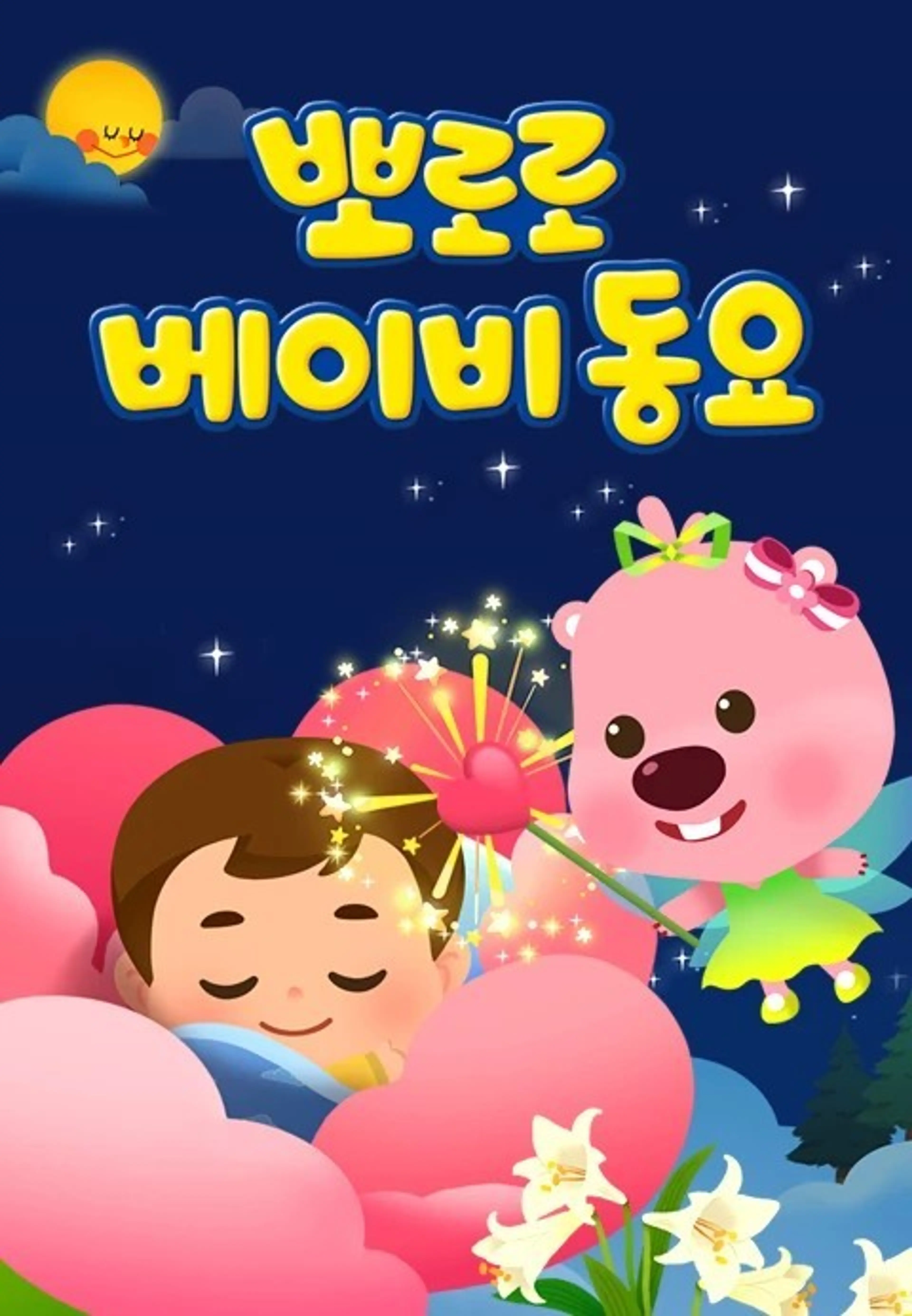 뽀로로 베이비동요