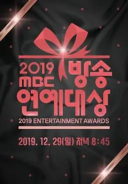 2019 MBC 방송연예대상