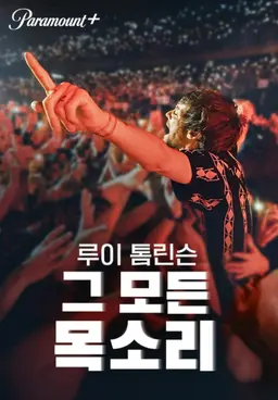 루이 톰린슨: 그 모든 목소리