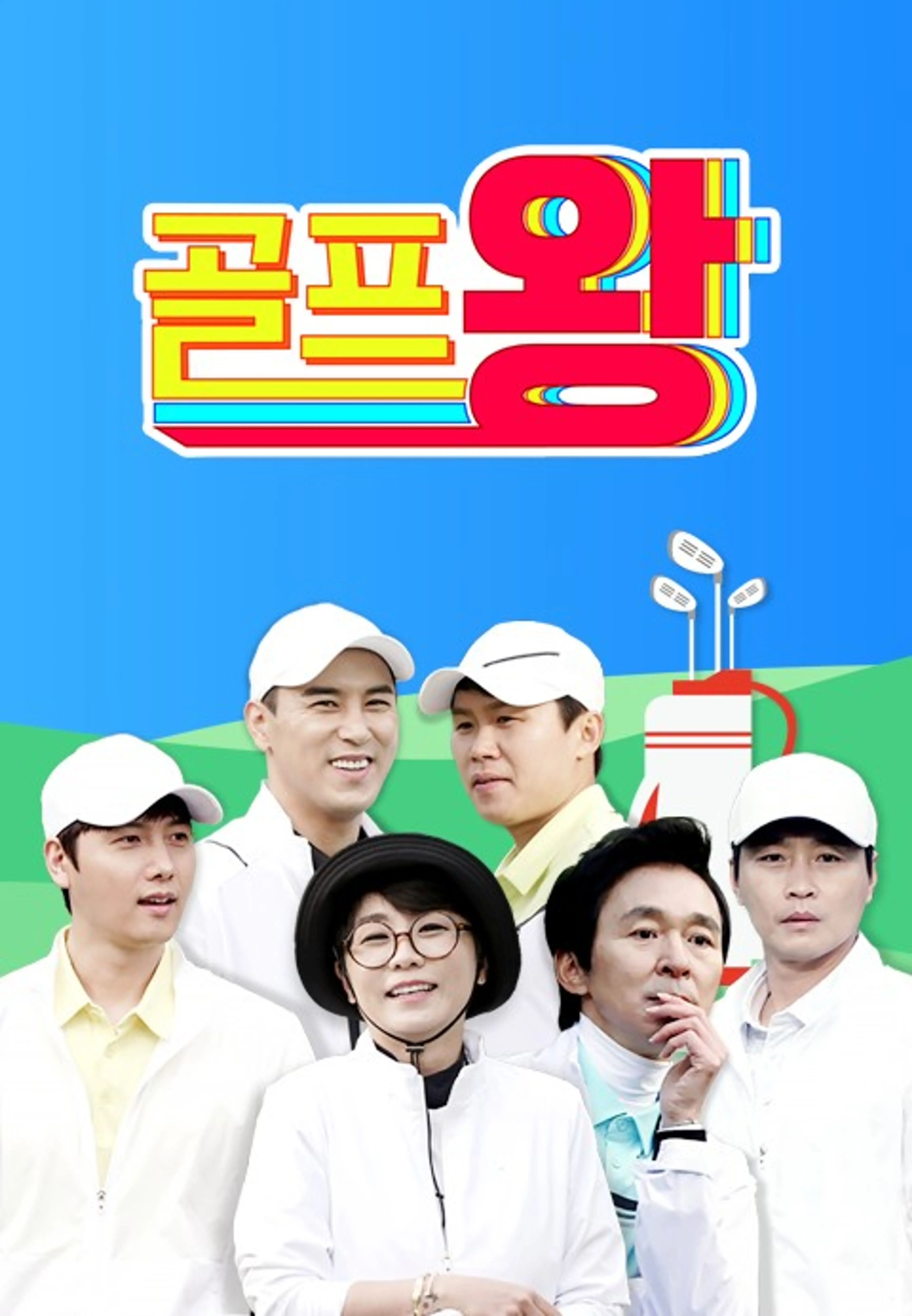 골프왕
