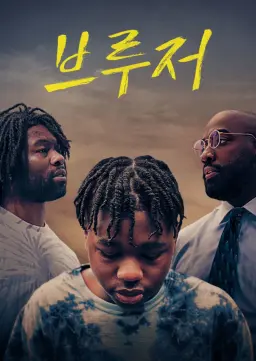 브루저