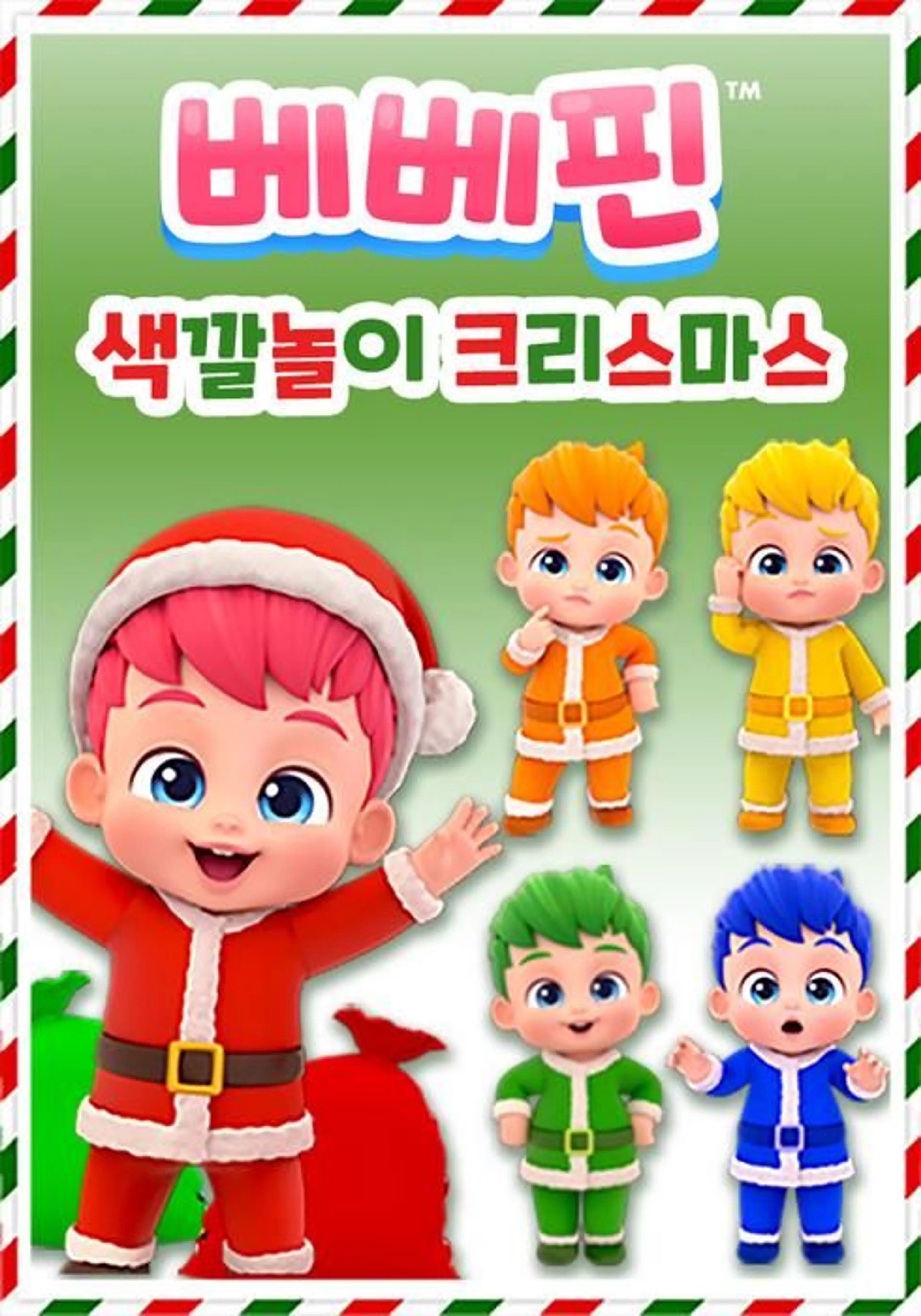 핑크퐁 베베핀 색깔놀이 크리스마스