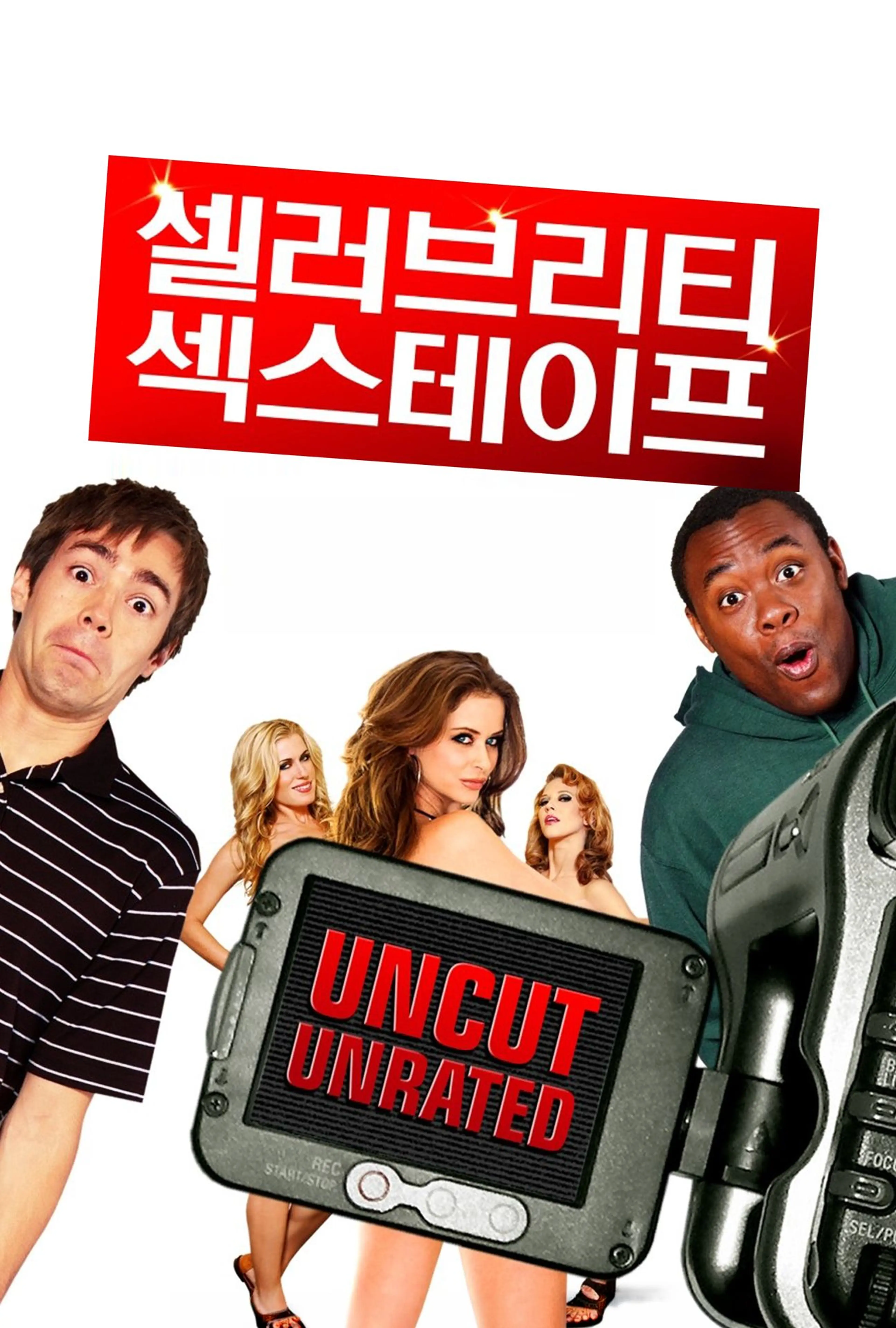 셀러브리티 섹스 테이프