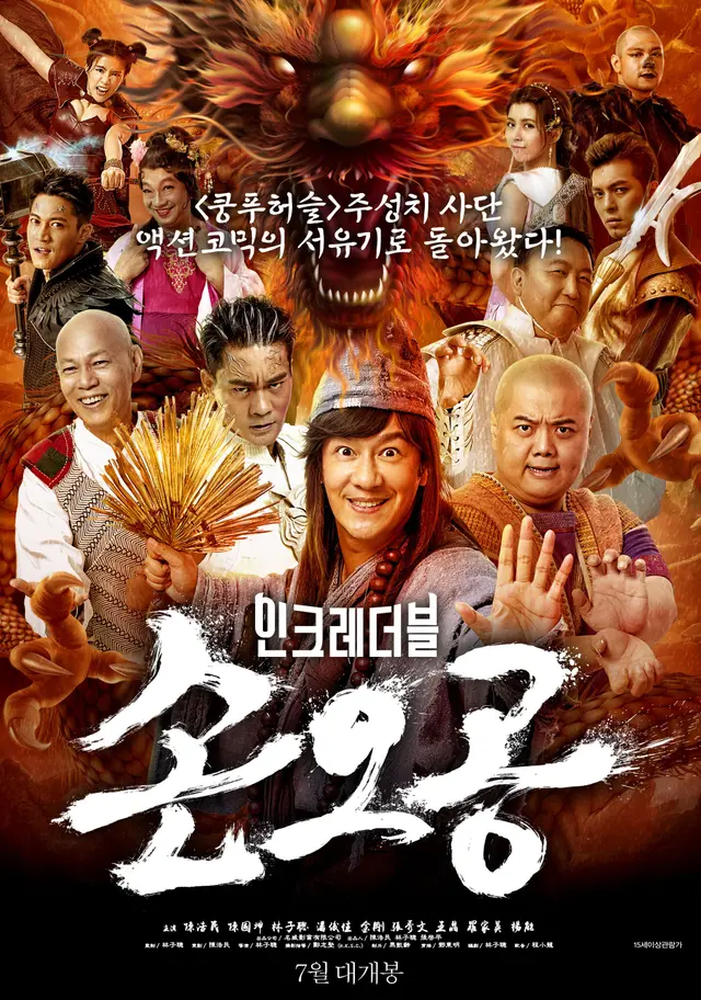 인크레더블 손오공