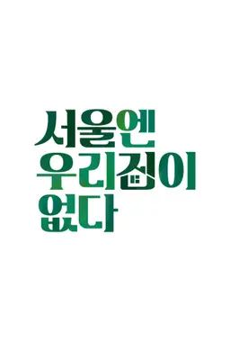 서울엔 우리집이 없다