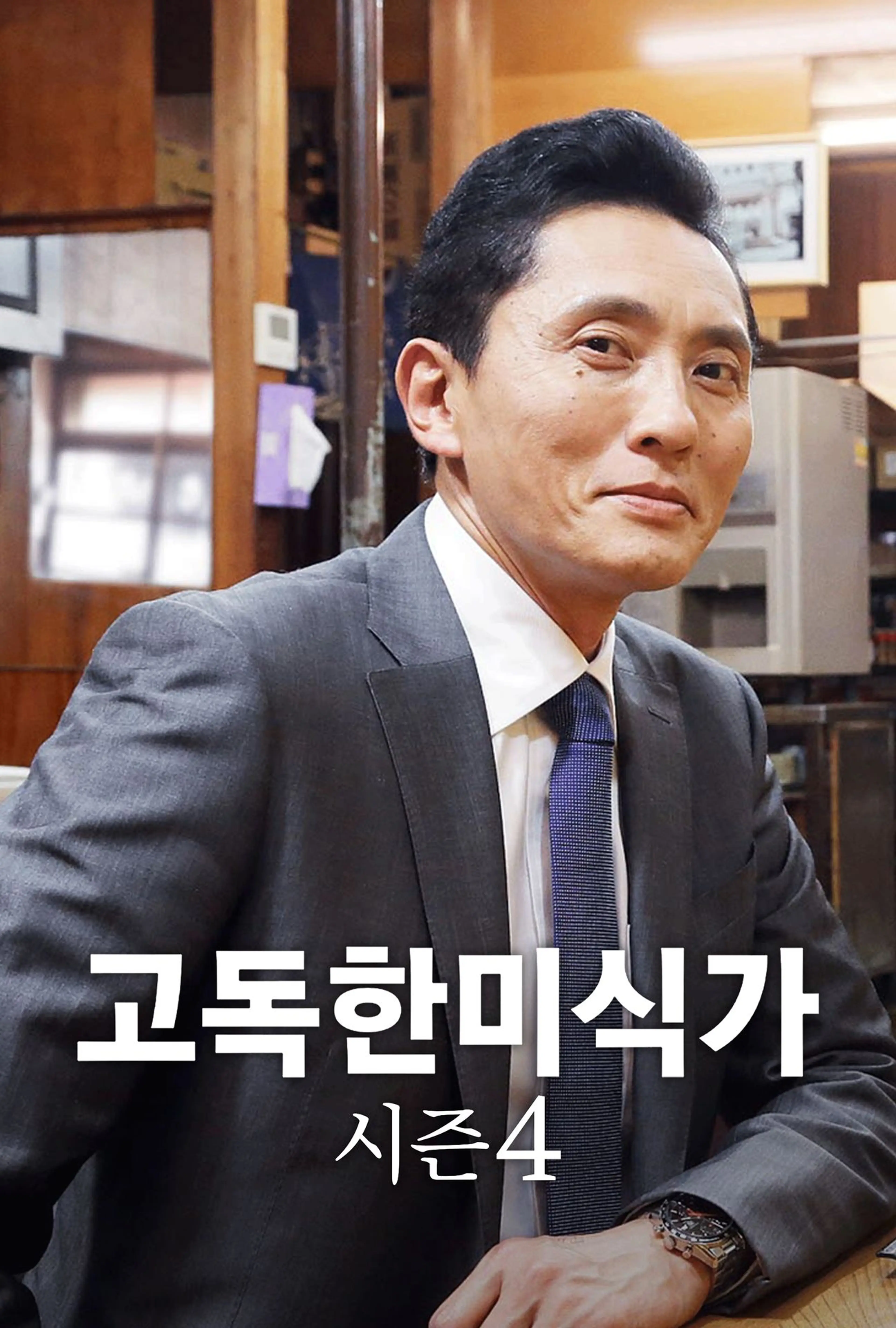 고독한 미식가 시즌4