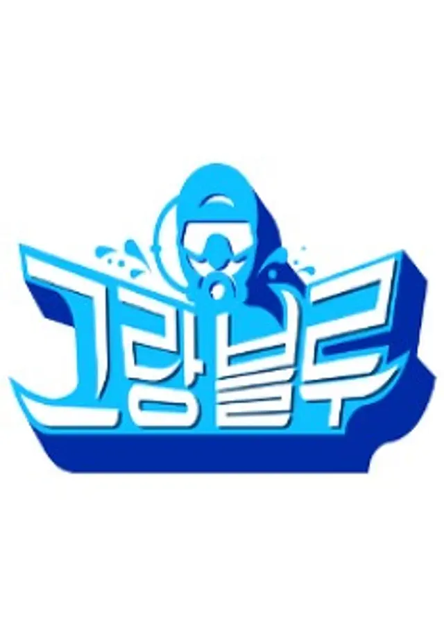그랑블루