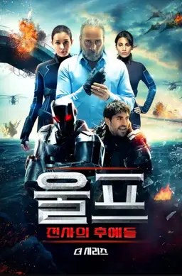 울프: 전사의 후예들 더 시리즈