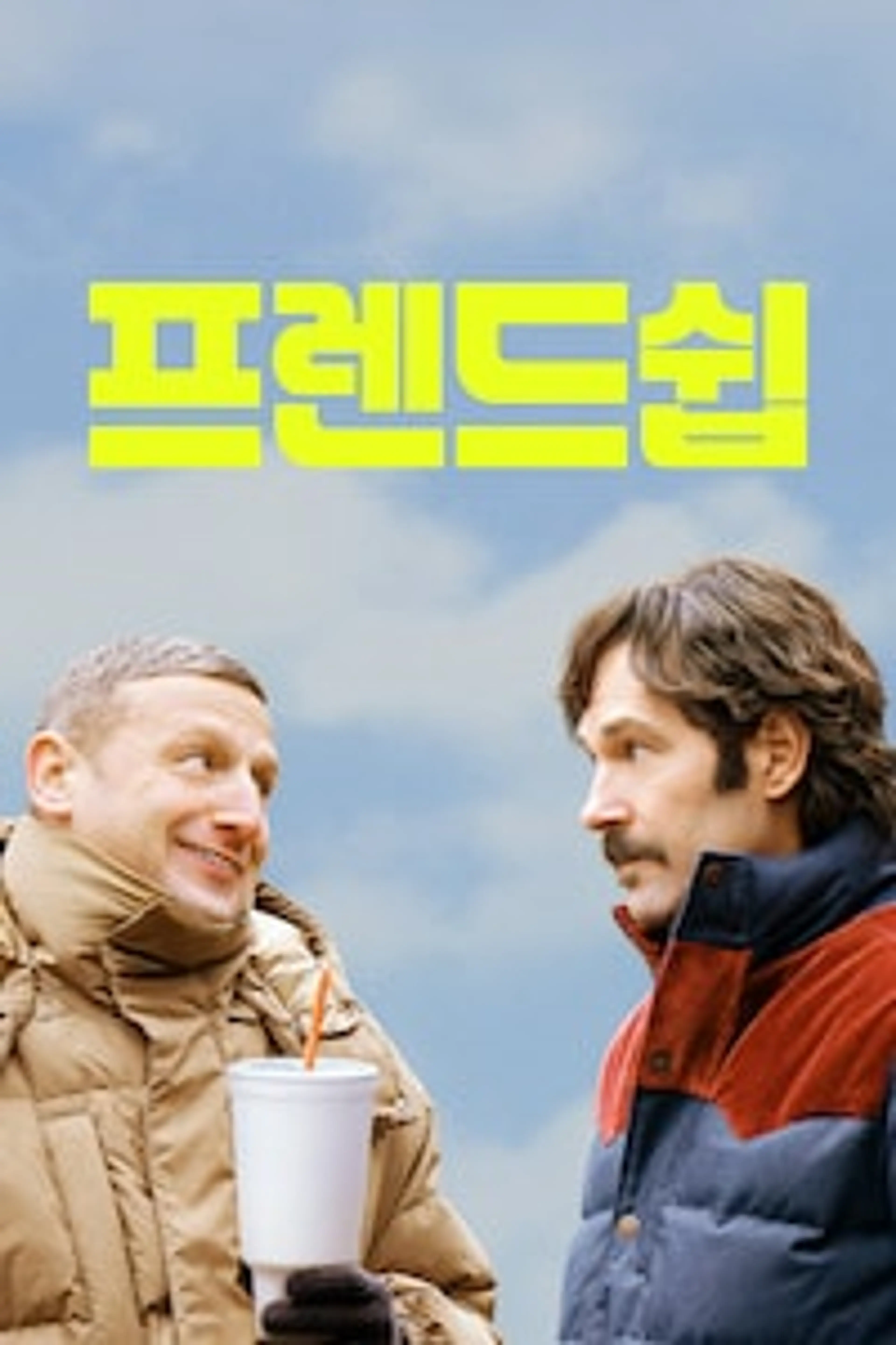 프렌드쉽