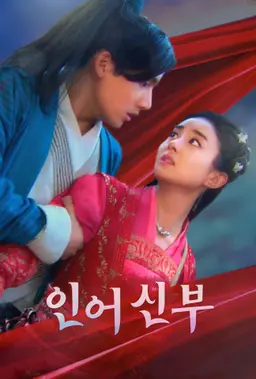 인어 신부