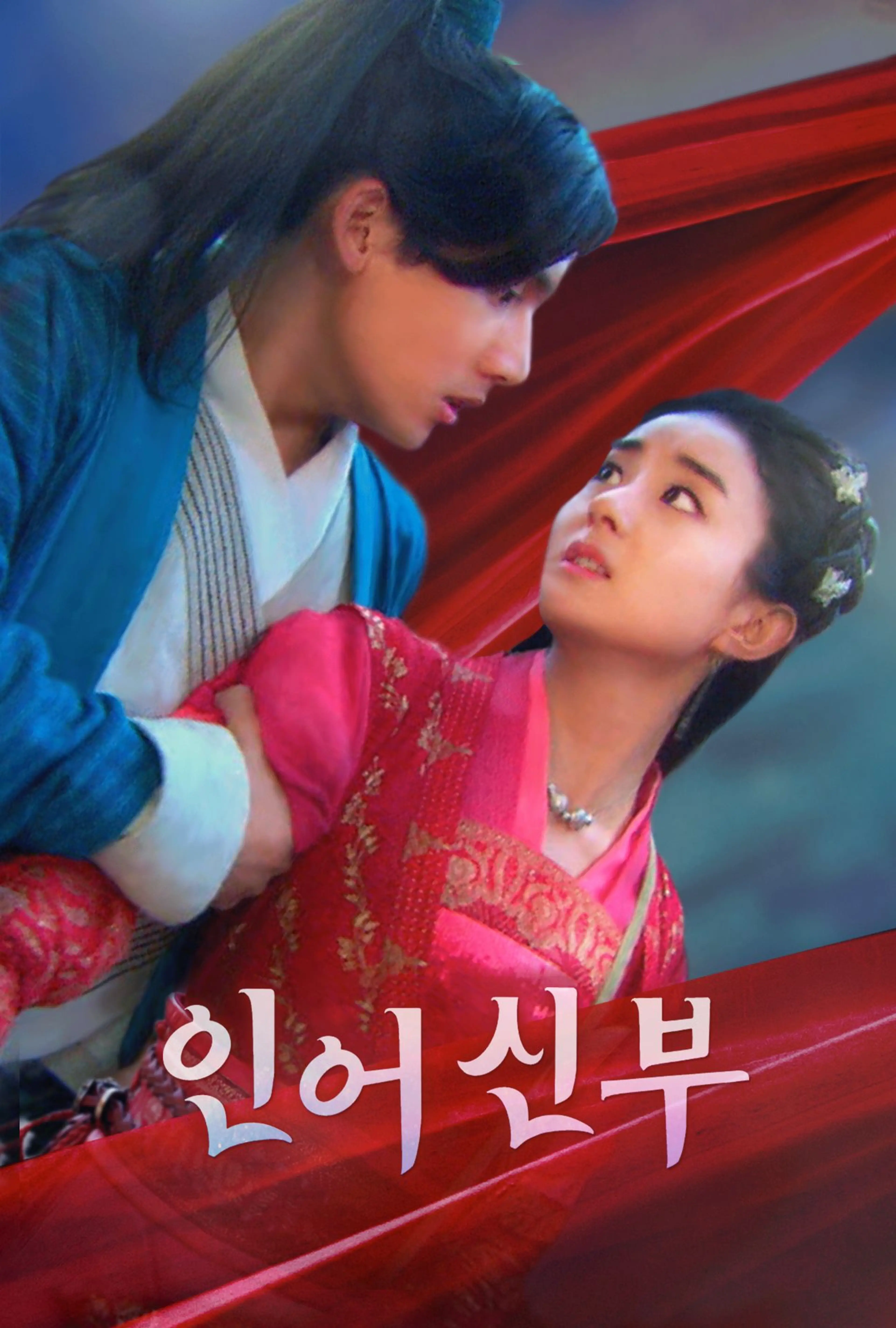 인어 신부