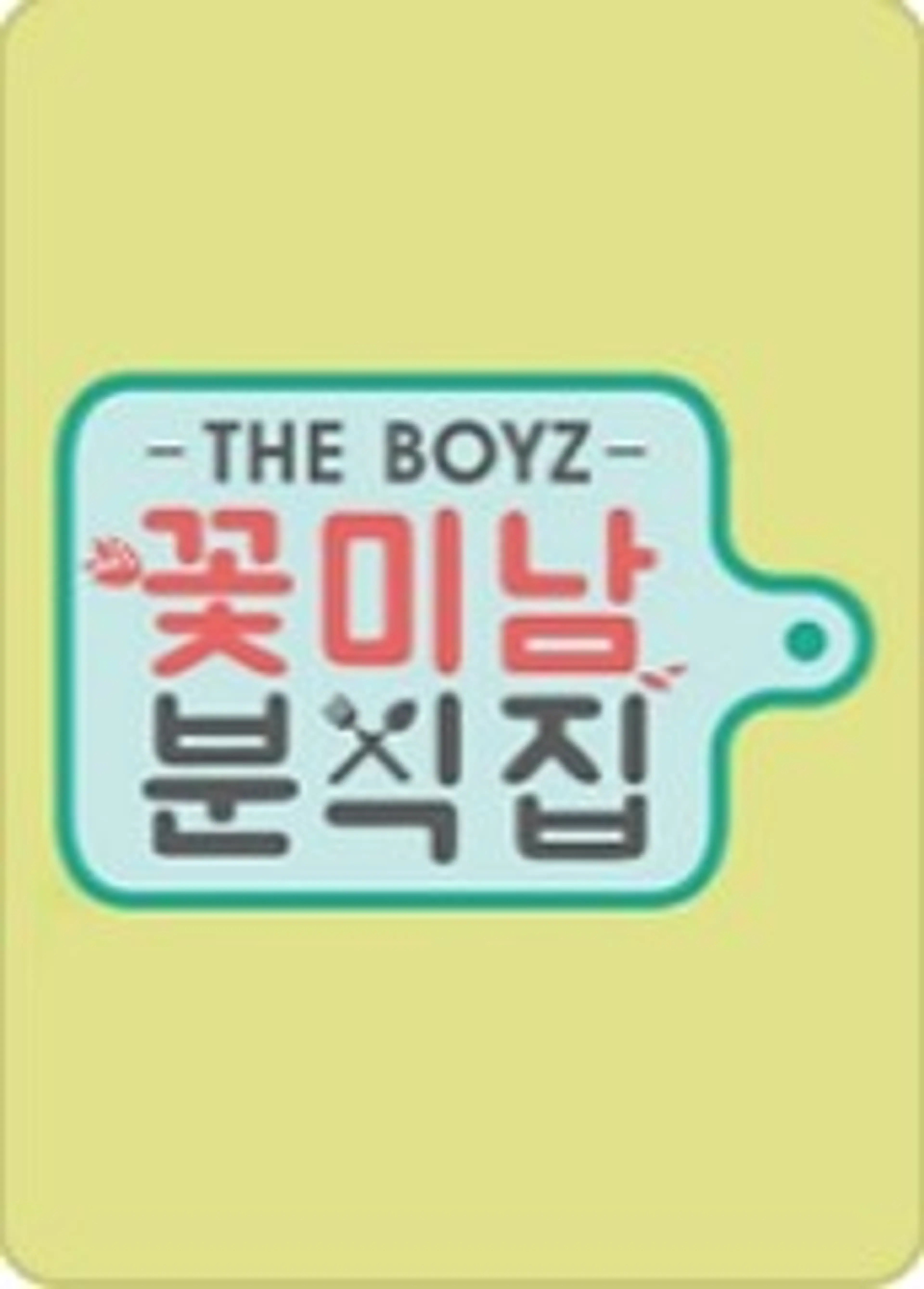 더보이즈의 꽃미남 분식집