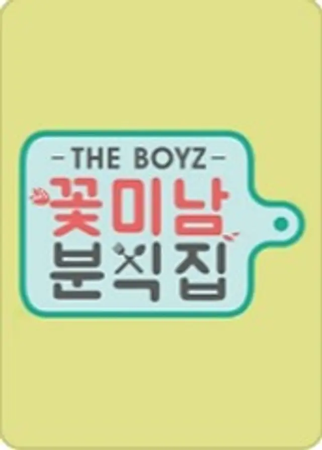더보이즈의 꽃미남 분식집