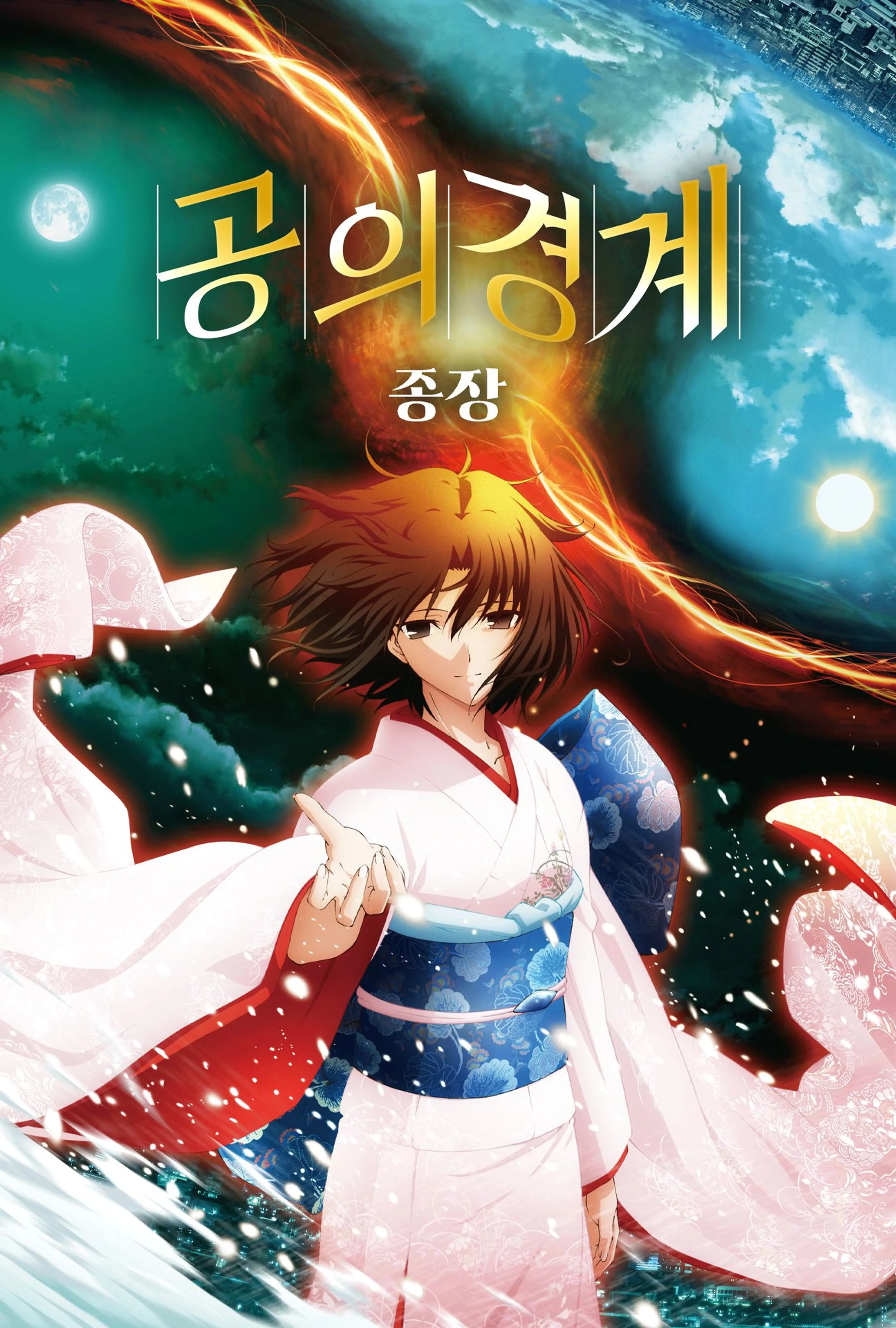 공의 경계 종장