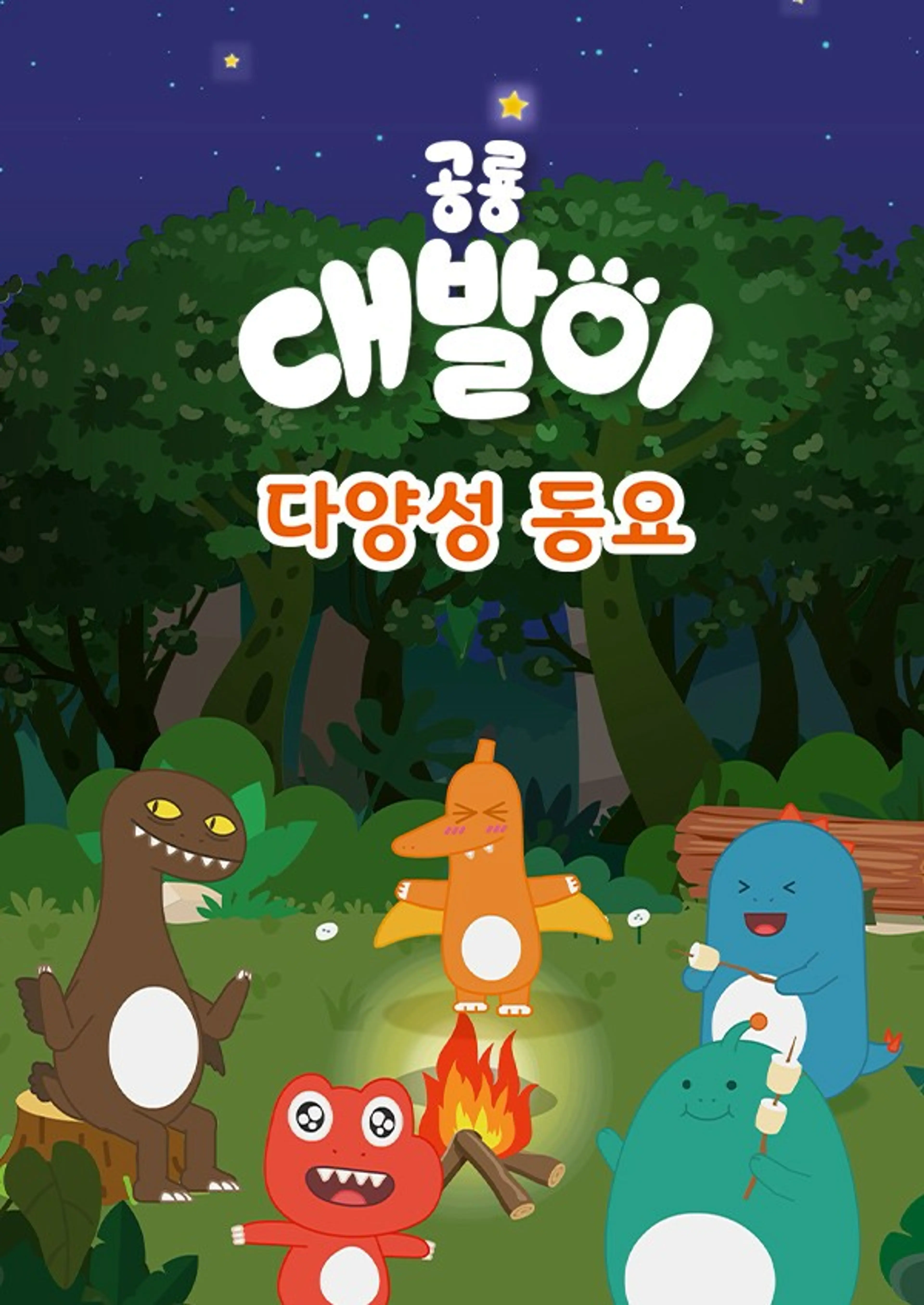 공룡 대발이 시즌2: 대발이 다양성 동요